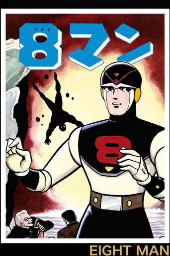 8 Man (1963)