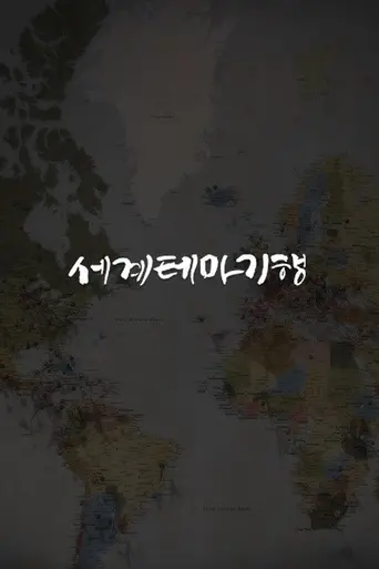 World Theme Travel (2008)
