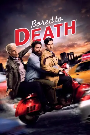 Смертельно скучающий (2009)