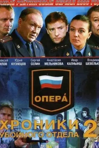 Opera. Khroniki uboynogo otdela (2004)