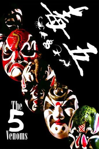 Five Deadly Venoms (1978)