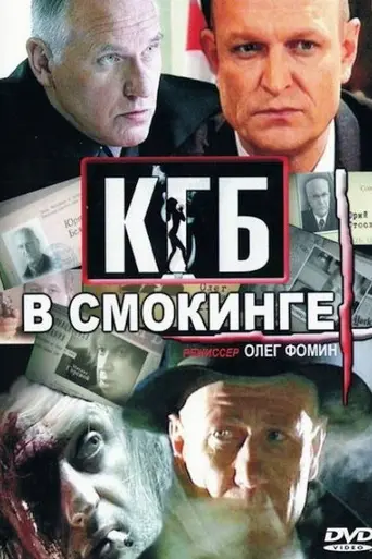 КГБ в смокинге (2005)