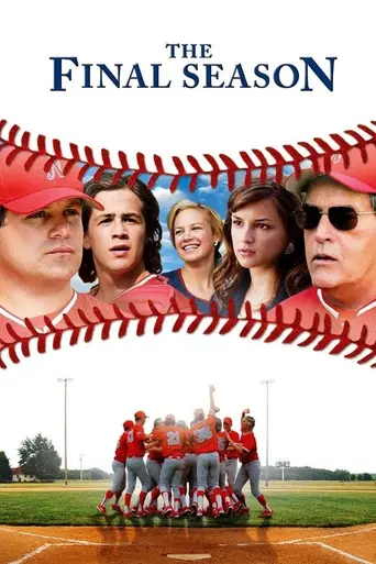 Последний сезон (2007)
