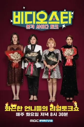 Video Star (2016)