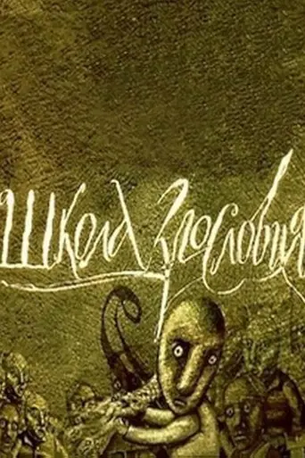 Школа злословия (2002)