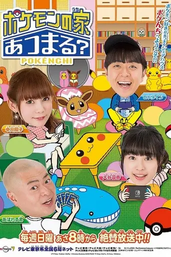 ポケモンの家あつまる? (2015)