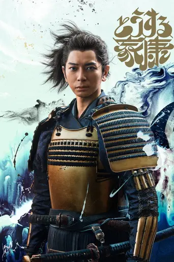Dousuru Ieyasu (2023)