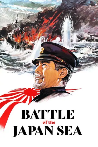 Битва в Японском море (фильм) (1969)