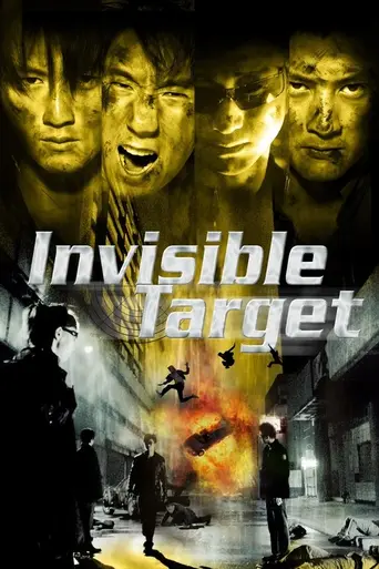 Неуязвимая мишень (2007)