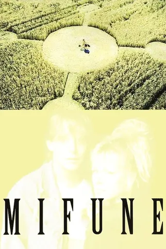 Последняя песнь Мифуне (1999)