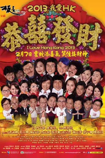 I Love Hong Kong 2013 (2013)