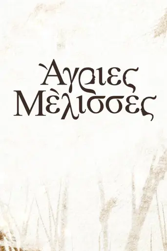 Agries Melisses — Season 3