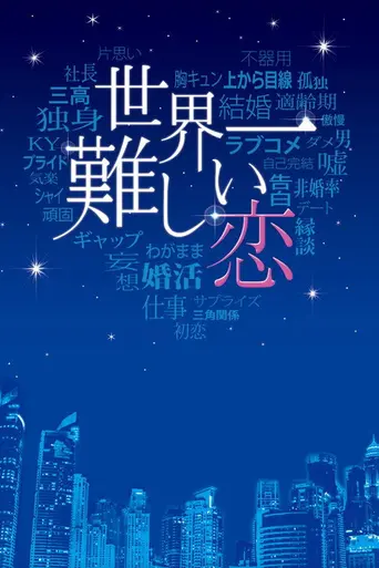 Sekaiichi muzukashī koi (2016)