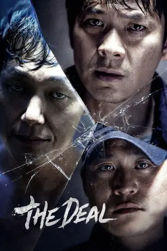 Сделка (2015)