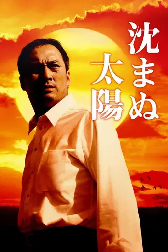 Shizumanu Taiyō (2009)
