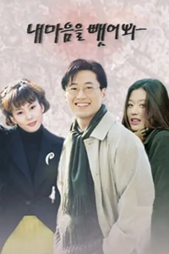 내 마음을 뺏어봐 (1998)