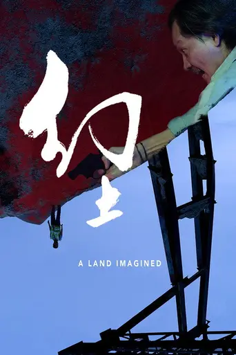 A Land Imagined (2018)