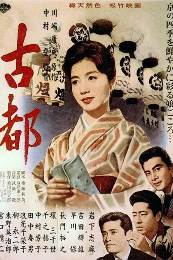 Двойняшки Киото (1963)
