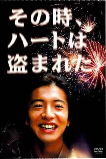 Sono toki Heartwa Nusumareta (1992)