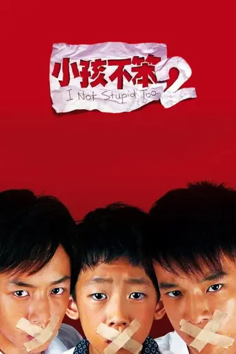 I Not Stupid Too (2006)