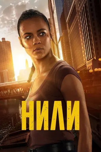 Нигли (2026)
