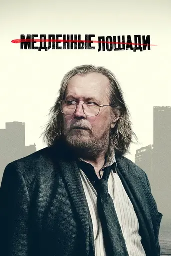Медленные лошади (2022)