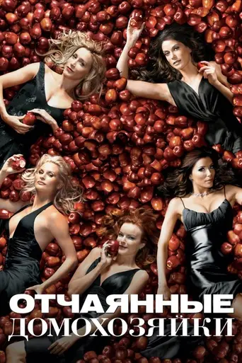 Отчаянные домохозяйки (2004)
