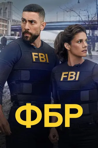 ФБР (2018)