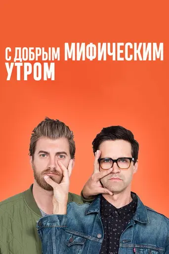 Good Mythical Morning (2012)