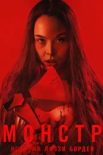 Monster: The Lizzie Borden Story (2026)