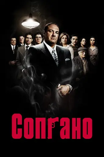 Клан Сопрано (1999)