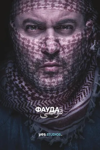 Фауда (2015)