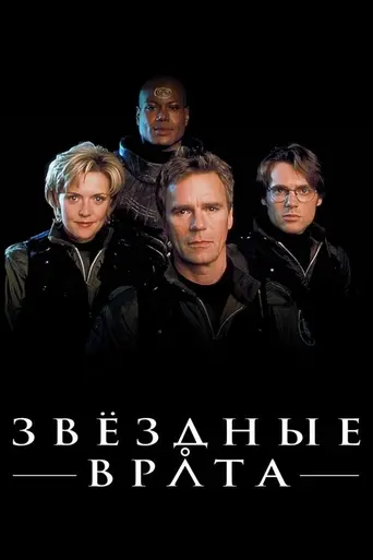 Звёздные врата: SG-1 (1997)