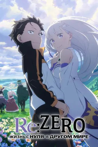 Re:Zero (2016)