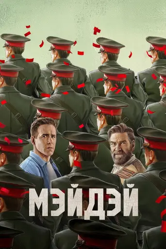 Сигнал бедствия (2026)