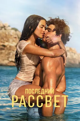 The Last Sunrise (2026)