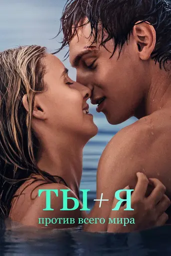 You+Me – Against the World (2026)