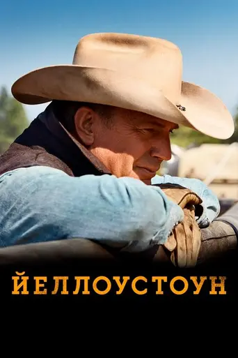 Йеллоустон (2018)