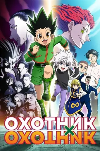 Список серий аниме Hunter × Hunter (2011) (2011)