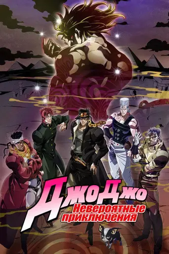 JoJo's Bizarre Adventure (2012)