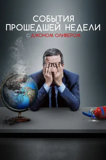 События прошедшей недели с Джоном Оливером (2014)