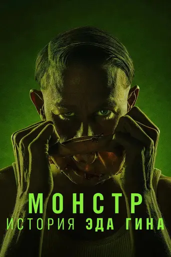Монстр: История Эда Гайна (2025)