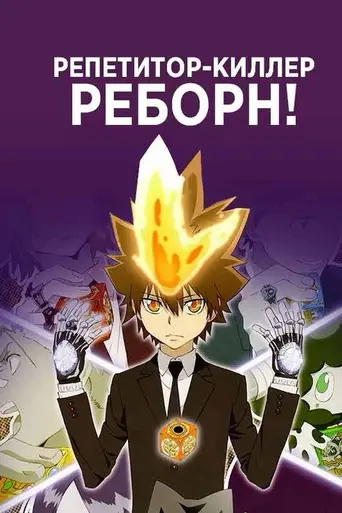 Reborn! (2006)