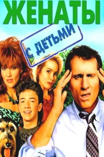 Женаты… с детьми (1987)