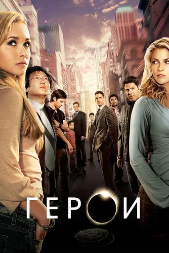 Герои (2006)