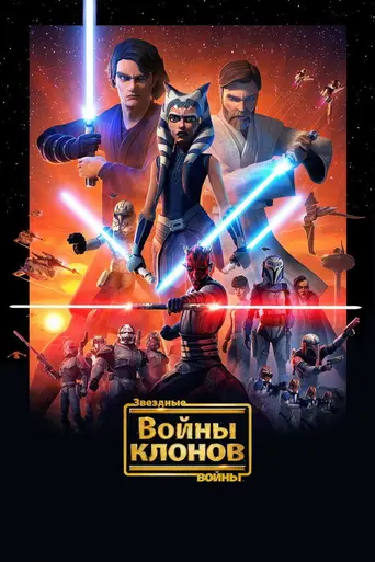 Звёздные войны: Войны клонов (2008)