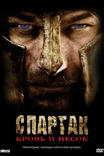 Спартак (2010)
