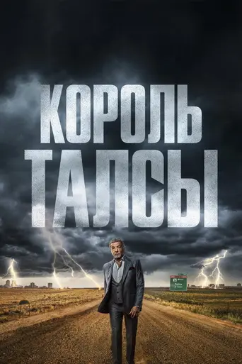 Король Талсы (2022)