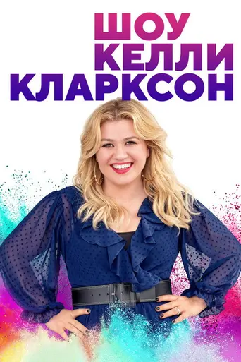 The Kelly Clarkson Show (2019)