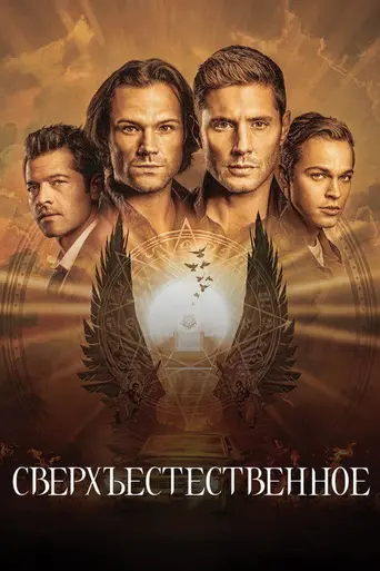Сверхъестественное (2005)